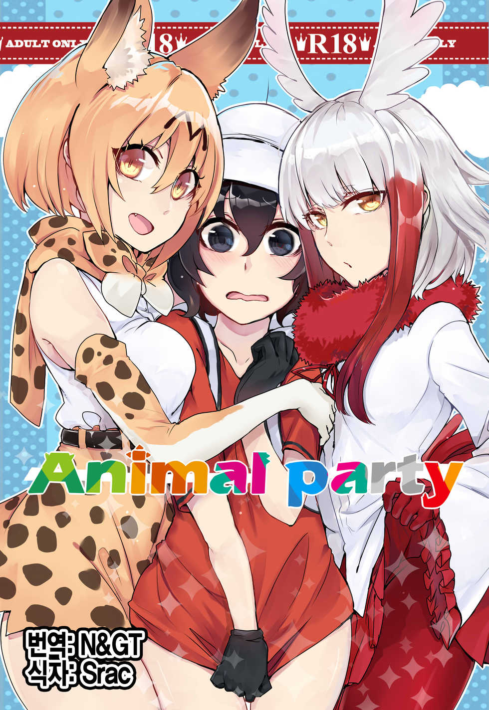 [Yuurei] Animal party (Kemono Friends) [Korean] [Digital] - Page 1