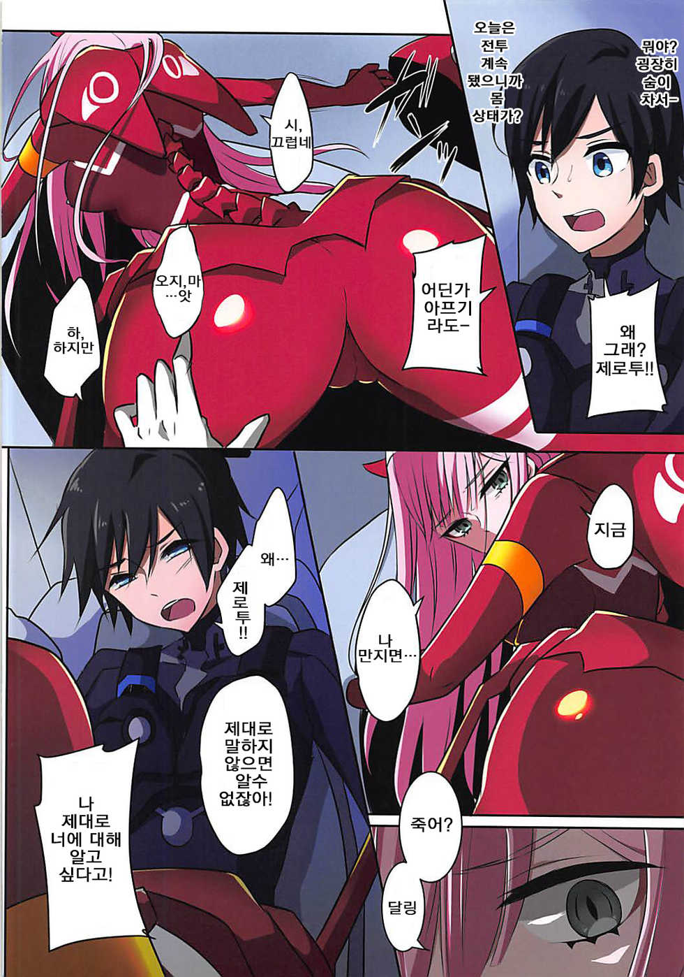 (Futaket 14) [Maltese (Runrun)] Boku ni Fureteyo nee, Darling (DARLING in the FRANXX) [Korean] [강세희] - Page 4