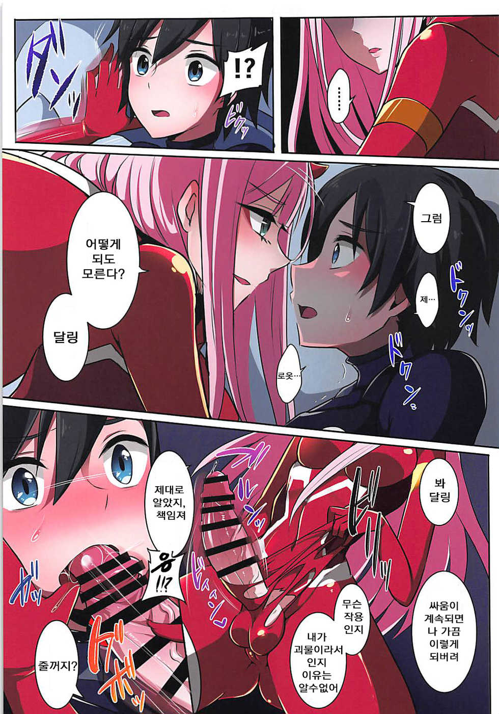 (Futaket 14) [Maltese (Runrun)] Boku ni Fureteyo nee, Darling (DARLING in the FRANXX) [Korean] [강세희] - Page 5