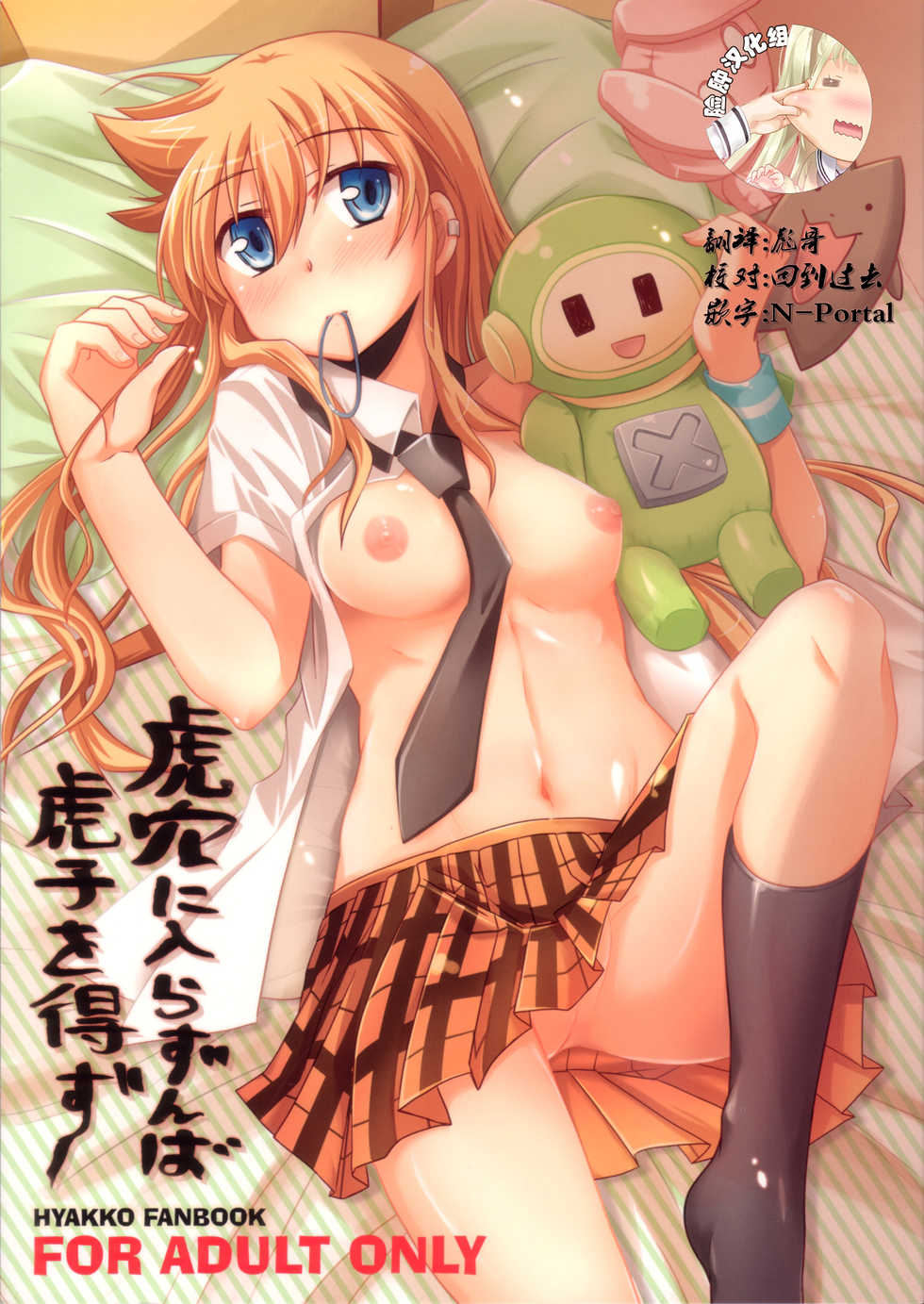 (C76) [Energia (Pikachi)] Koketsu ni Irazunba Torako o Ezu (Hyakko) [Chinese] [脸肿汉化组] - Page 1