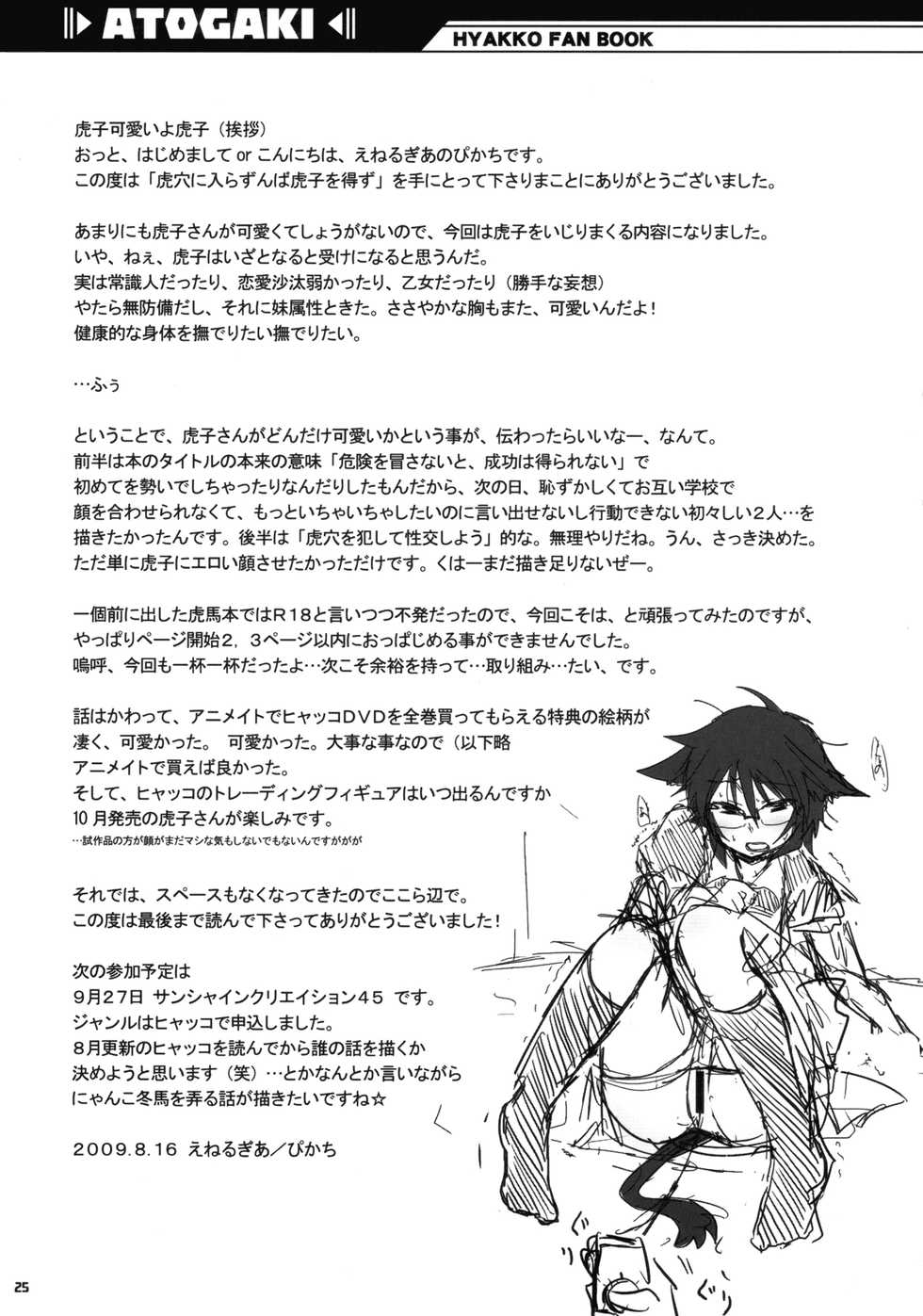 (C76) [Energia (Pikachi)] Koketsu ni Irazunba Torako o Ezu (Hyakko) [Chinese] [脸肿汉化组] - Page 25