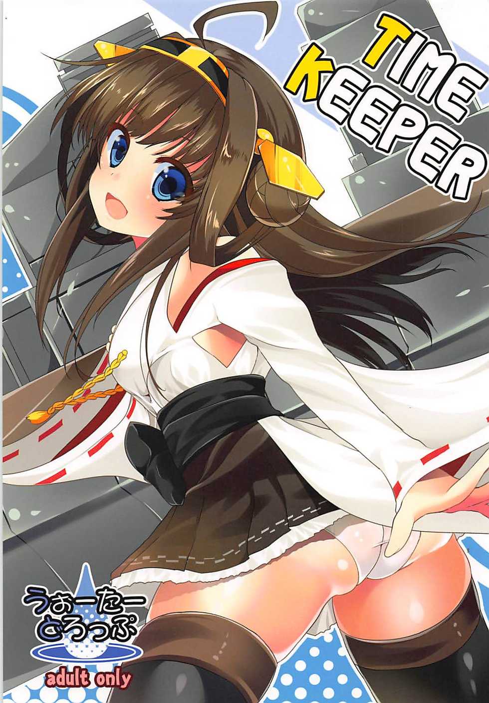 (C85) [Water Drop (MA-SA)] TIME KEEPER (Kantai Collection -KanColle-) - Page 1