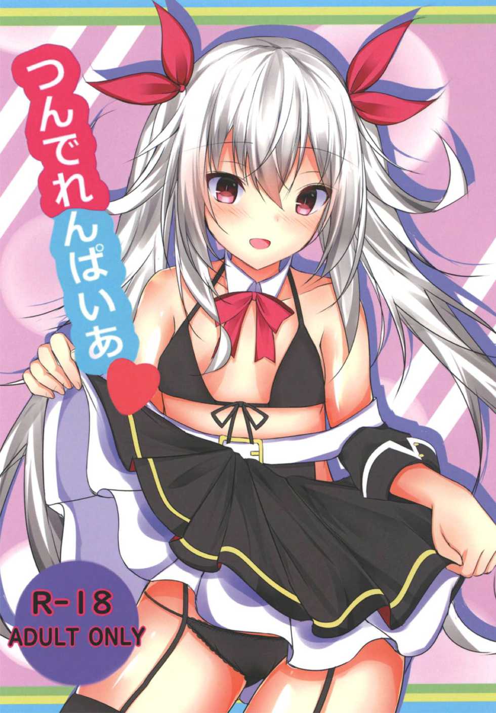 (CT31) [Tsundereiku (Arane)] Tsunderempire (Azur Lane) [Chinese] [好想玩梗汉化组] - Page 1