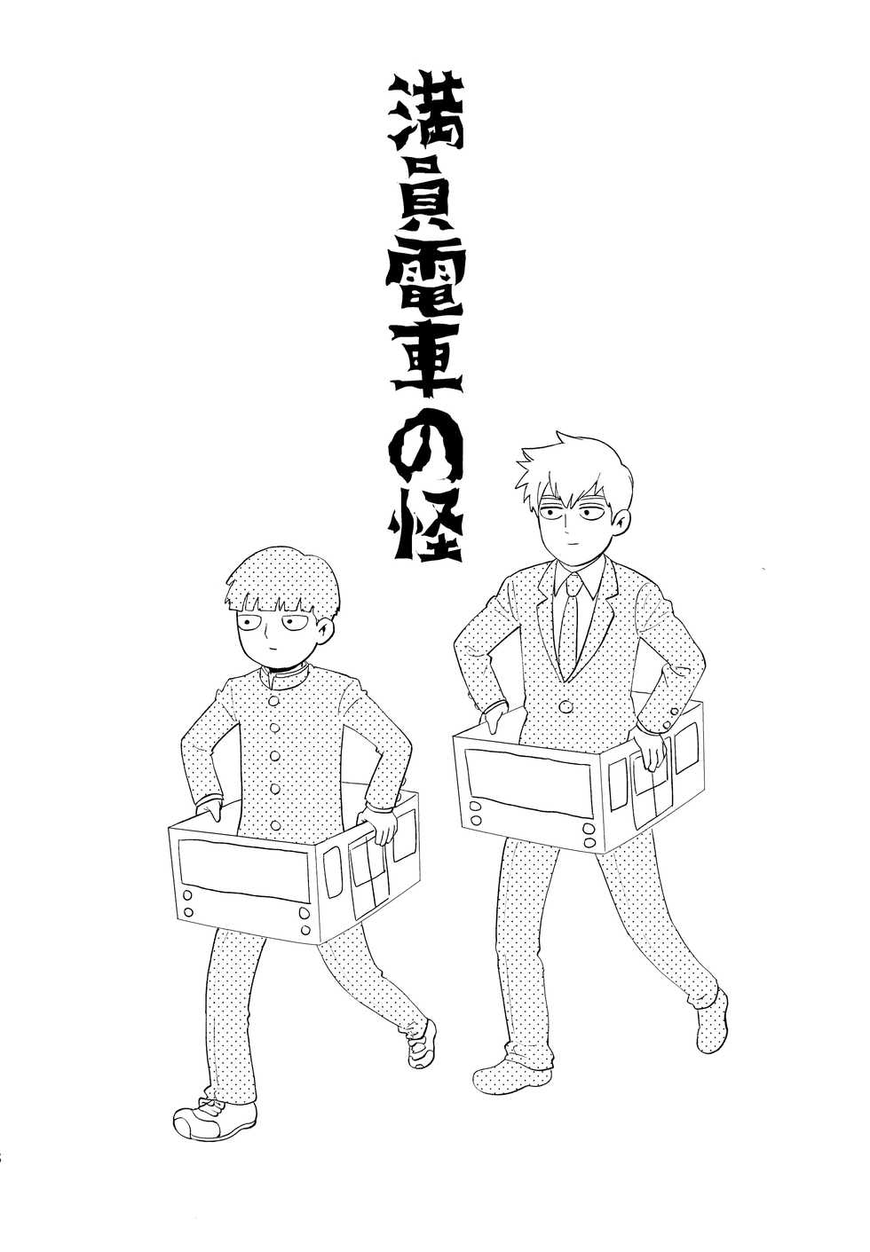 (ONE→HUNDRED 7) [HRPK (Okura)] Manin Densha no Kai (Mob Psycho 100) - Page 7