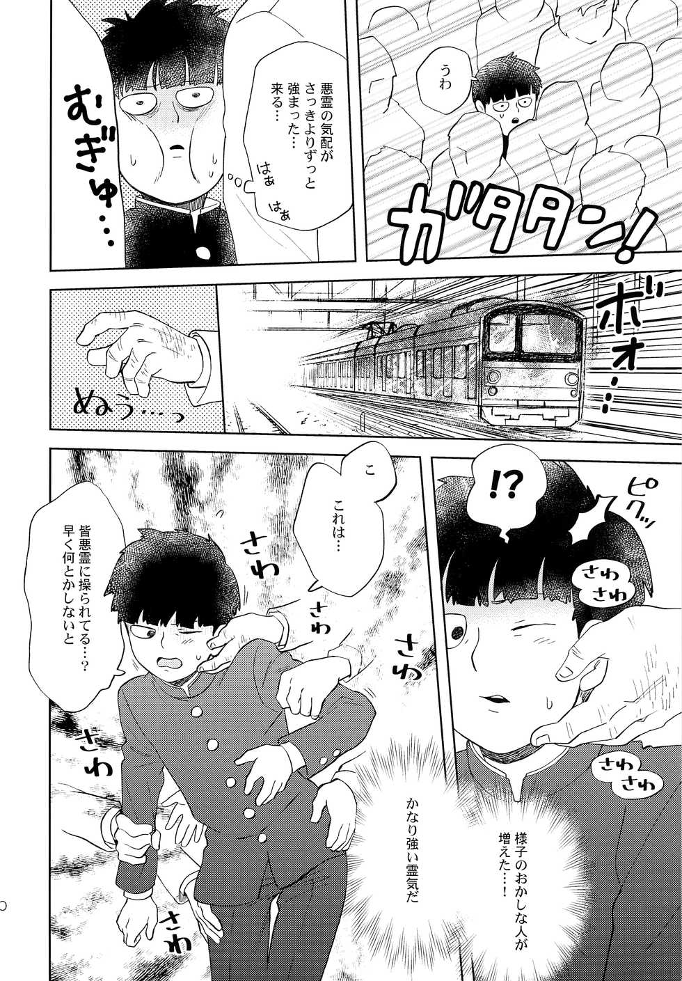 (ONE→HUNDRED 7) [HRPK (Okura)] Manin Densha no Kai (Mob Psycho 100) - Page 9