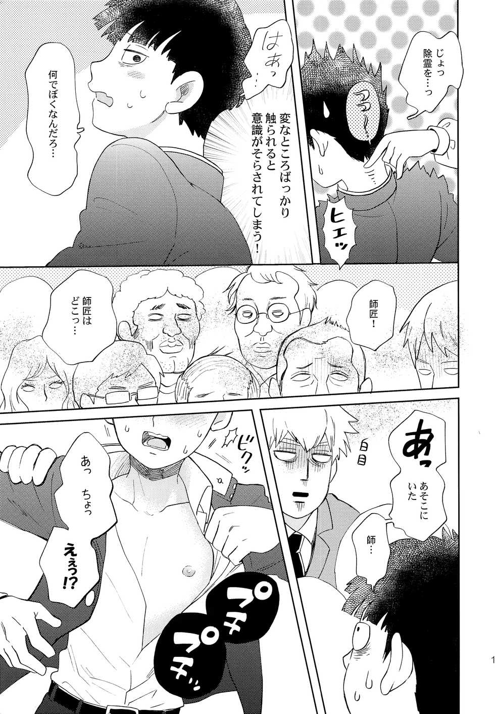 (ONE→HUNDRED 7) [HRPK (Okura)] Manin Densha no Kai (Mob Psycho 100) - Page 10