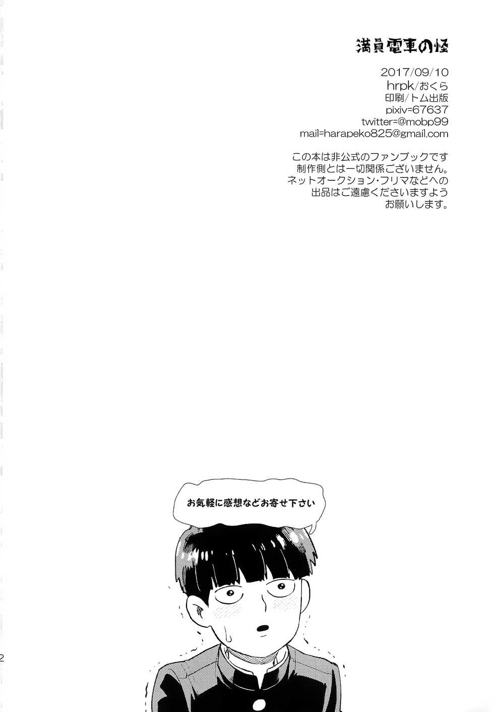 (ONE→HUNDRED 7) [HRPK (Okura)] Manin Densha no Kai (Mob Psycho 100) - Page 21