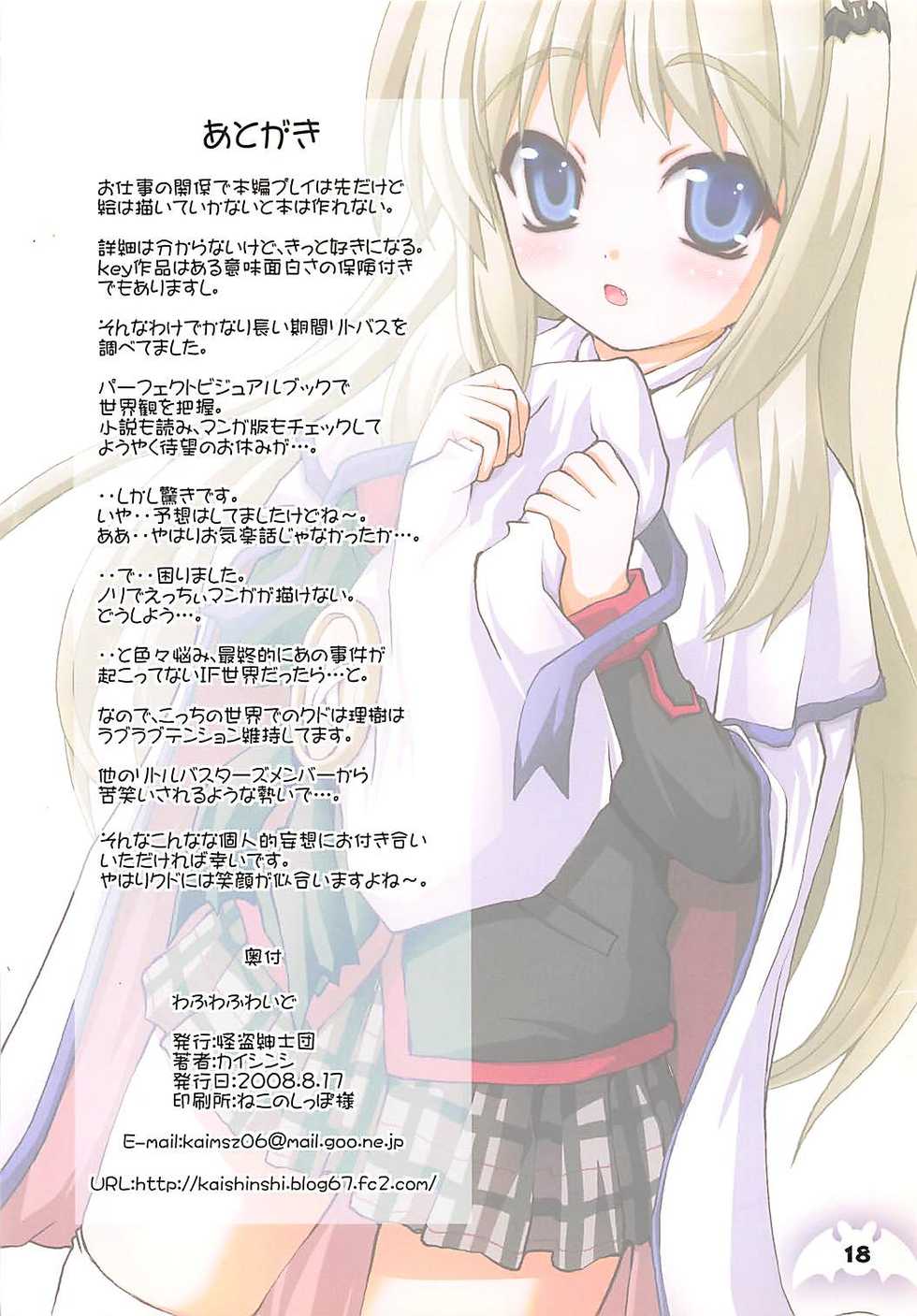 (C74) [Kaitoushinshidan (Kaishinshi)] Wafuwafuwide (Little Busters!) - Page 17