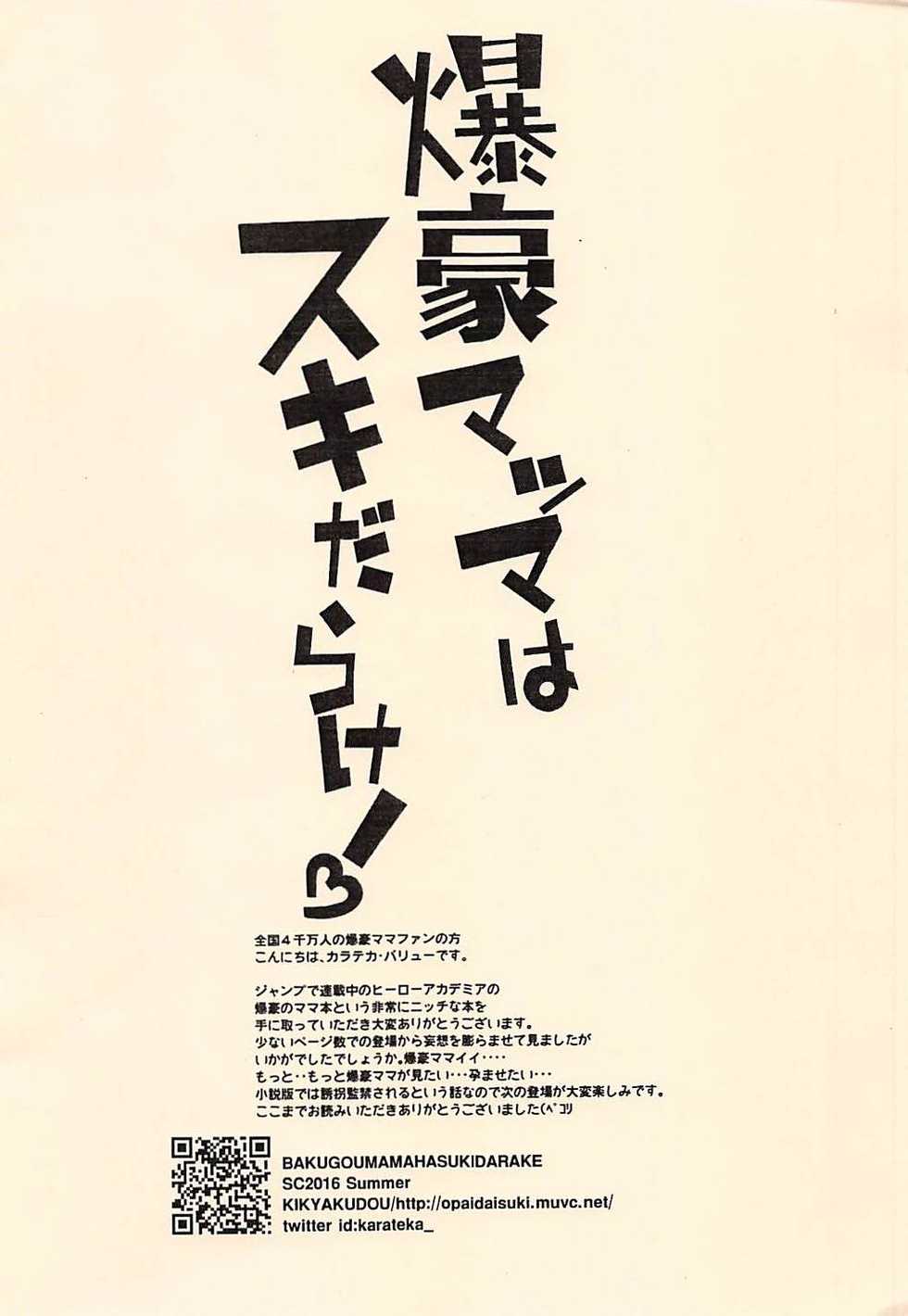 (SC2016 Summer) [Kikyakudou (Karateka Value)] Bakugou Mamma wa Sukidarake! (Boku no Hero Academia) - Page 8