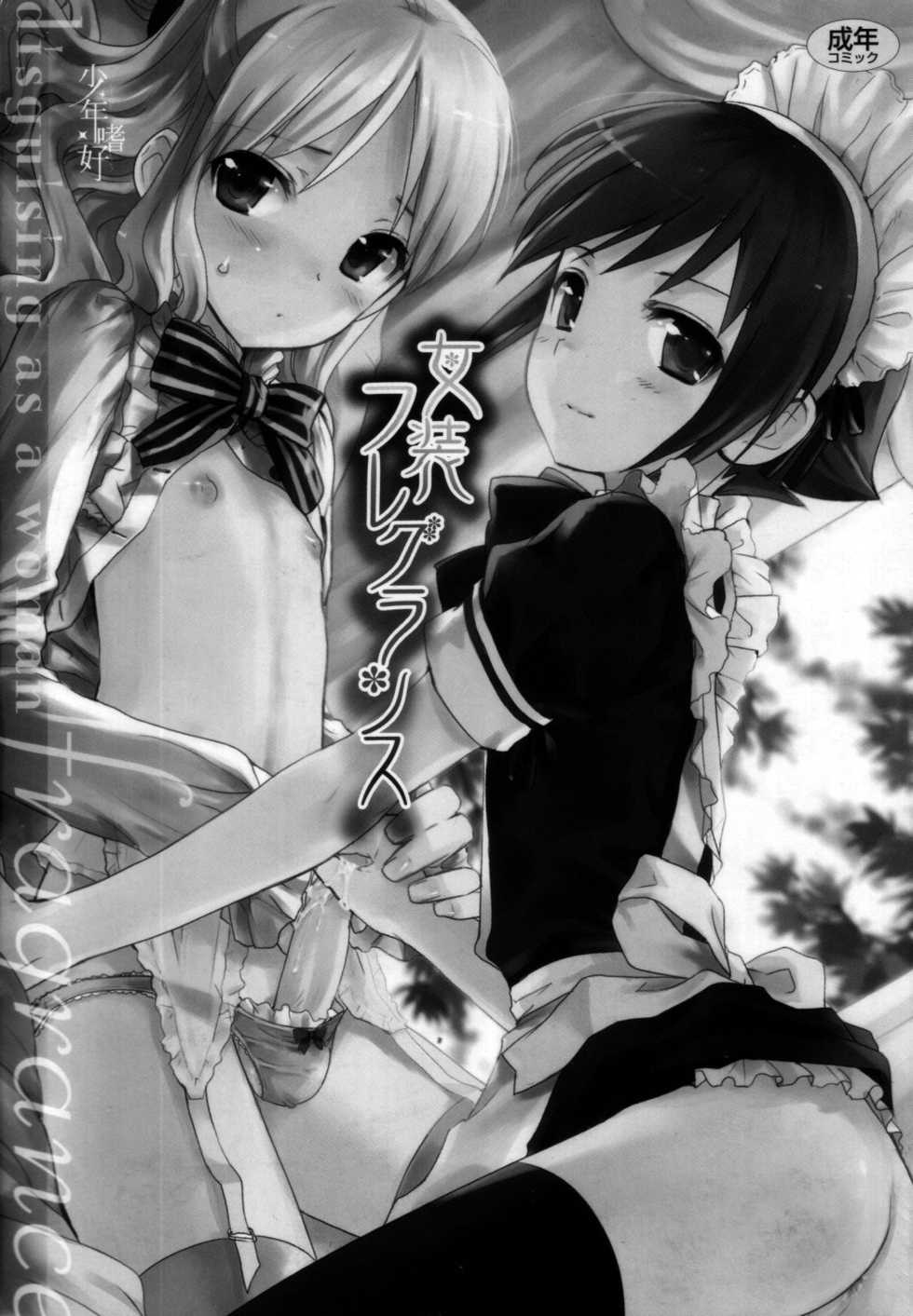 [Anthology] Shounen Shikou 25 - Josou Fragrance - Page 2
