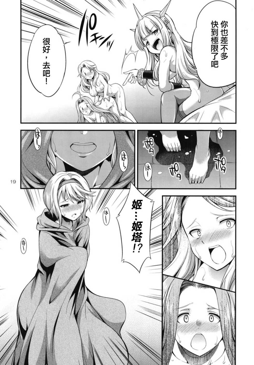 (Futaket 14) [Kaguya Hime Koubou (Gekka Kaguya)] URABULU (Granblue Fantasy) [Chinese] [沒有漢化] - Page 19