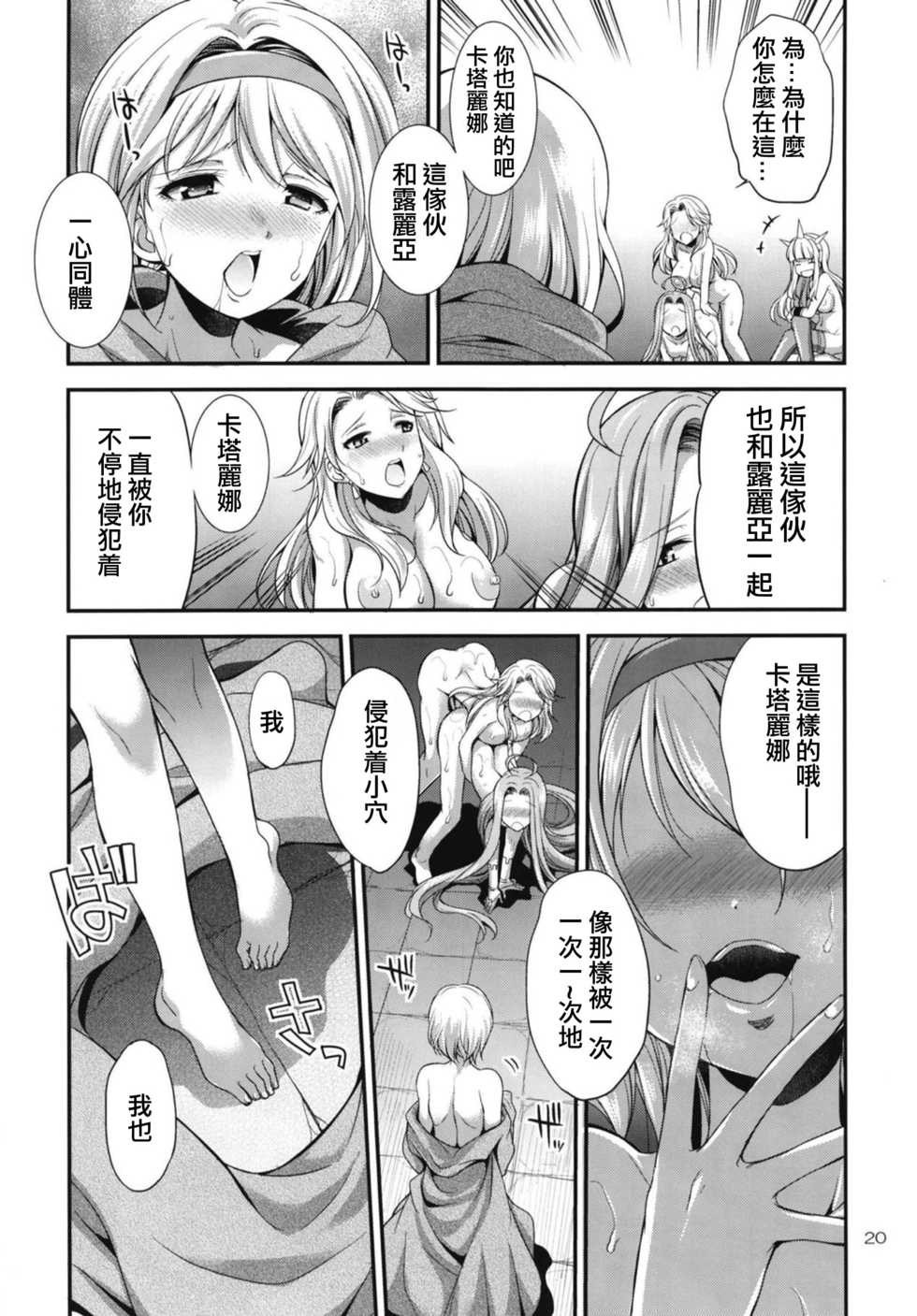(Futaket 14) [Kaguya Hime Koubou (Gekka Kaguya)] URABULU (Granblue Fantasy) [Chinese] [沒有漢化] - Page 20