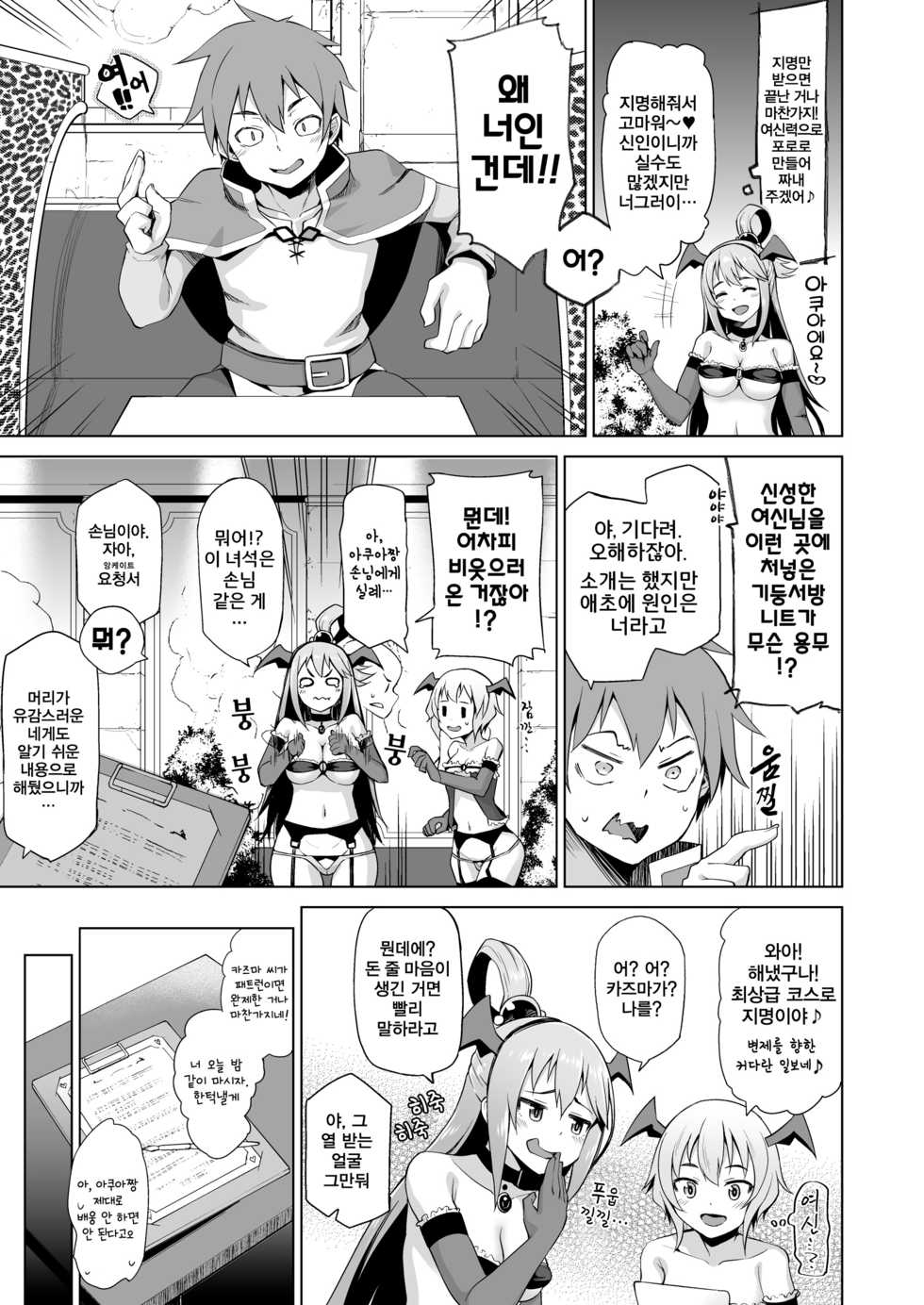 [Tamaya (Nonaka Tama)] Damegami-sama no Succubus Beit! - Aqua's saccubus job | 잉여신 님의 서큐버스 바이트! (Kono Subarashii Sekai ni Syukufuku o!) [Korean] [Digital] - Page 6