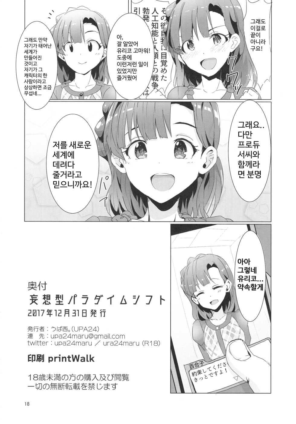 (C93) [UPA24 (Upanishi.)] Mousougata Paradigm Shift | 망상형 패러다임시프트 (The IDOLM@STER MILLION LIVE!) [Korean] - Page 19