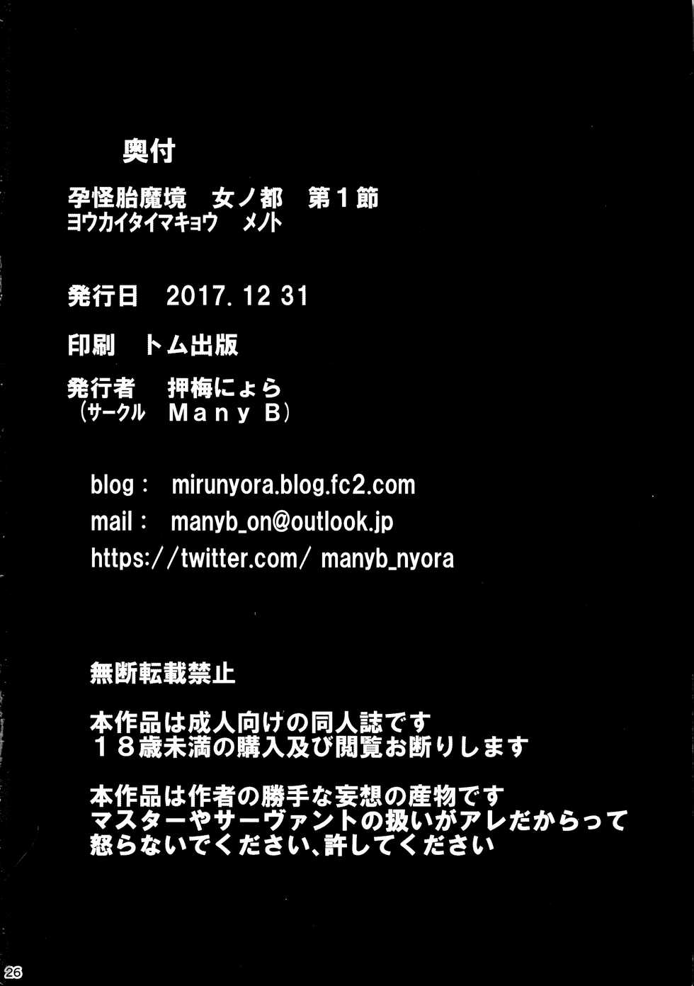(C93) [Many B (Oshiume Nyora)] Youkai Taimakyou Me no To Daiissetsu Botebara Monstess Ninpux (Fate/Grand Order) [Korean] [Team owner] - Page 26
