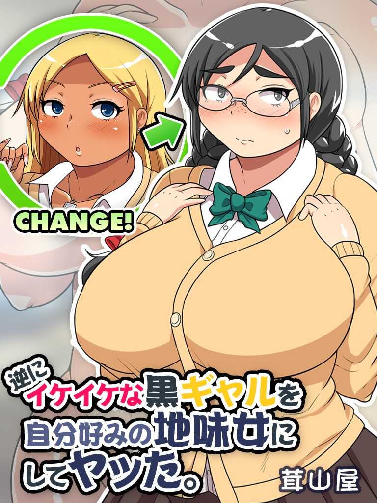 [Takeyamaya (Takeyama Shimeji)] Gyaku ni Ikeike na Kuro Gal o Jibun Gonomi no Jimi Onna ni Shite Yatta - Page 1