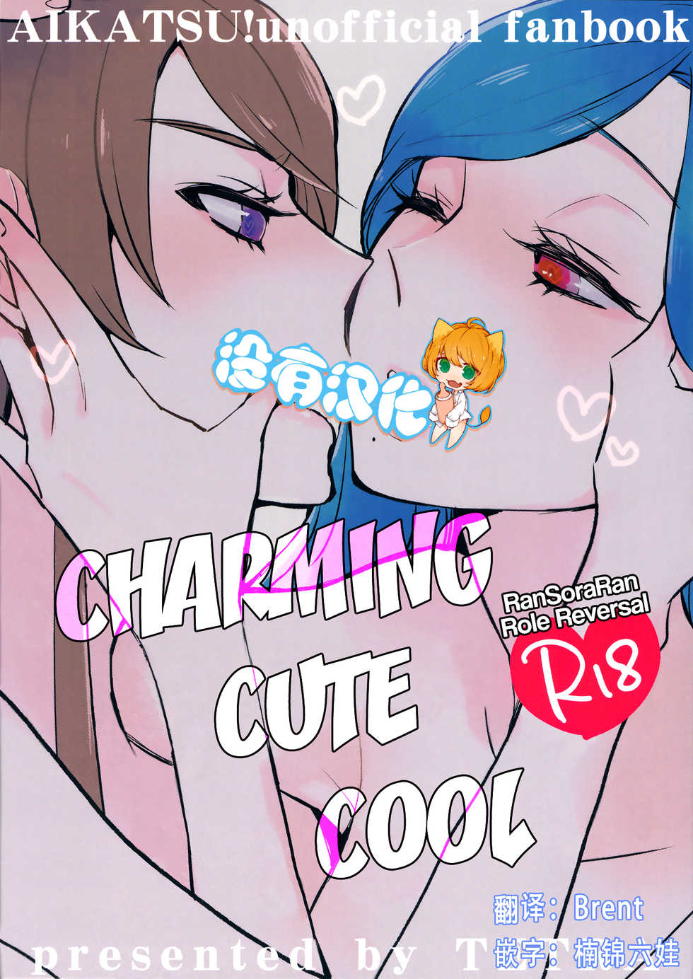 (Geinoujin wa Card ga Inochi! 6) [TETRA (Amano Shuninta)] Kirei Kawaii Kakkoii | Charming Cute Cool (Aikatsu!) [Chinese] [沒有漢化] - Page 1