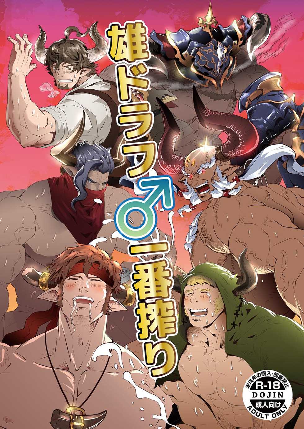 (C91) [Atamanurui MIX-eR (Ayukisa)] Osu Draph ♂ Ichiban Shibori  (Granblue Fantasy) - Page 1