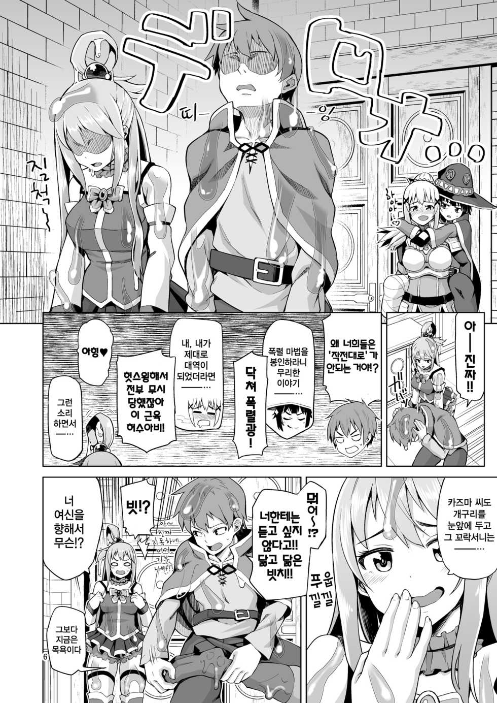 [Tamaya (Nonaka Tama)] Damegami Nurunuru | 잉여신 미끈미끈 (Kono Subarashii Sekai ni Syukufuku o!) [Korean] [Digital] - Page 6