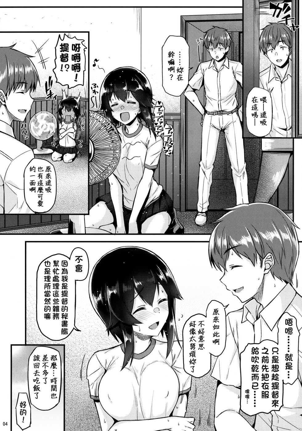 (C90) [Tonpuuratei (Saemon)] Hayasui to Ichaicha Shitai!! (Kantai Collection -KanColle-) [Chinese] [今日漢化] - Page 3