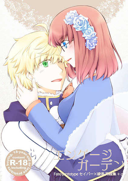 (C94) [Silver Moon (Satoh Moegi)] Engage garden (Fate/Prototype) [Sample] - Page 1