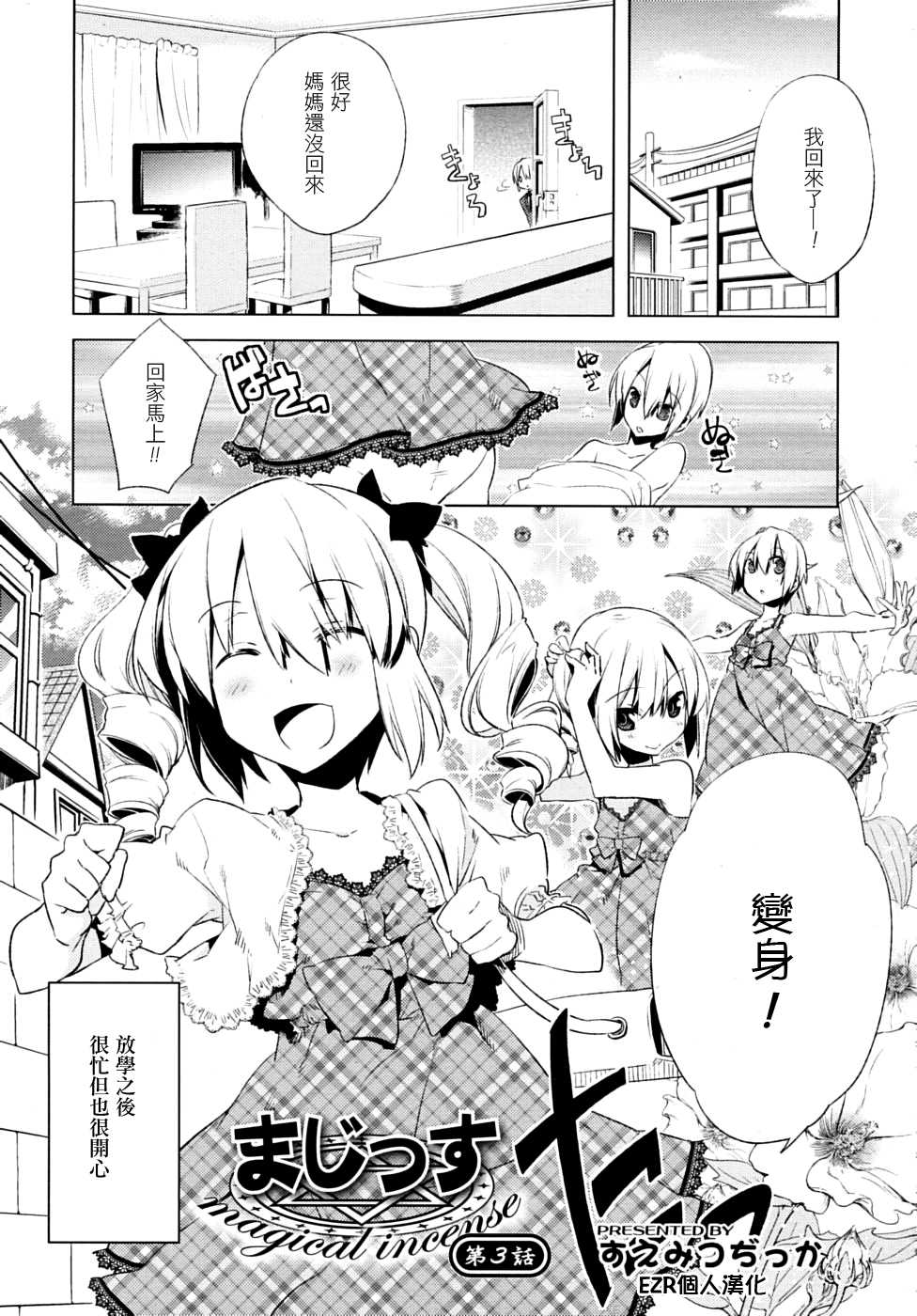 [Suemitsu Dicca] Majissu magical incense Ch. 3 (COMIC RiN 2010-06) [Chinese] [EZR個人漢化] - Page 1