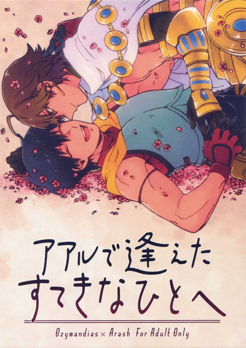 (Super ROOT4to5 2018) [Yohanemu (Fukuzawa Yukine)] Aaru de Aeta Suteki na Hito e (Fate/Grand Order) - Page 1