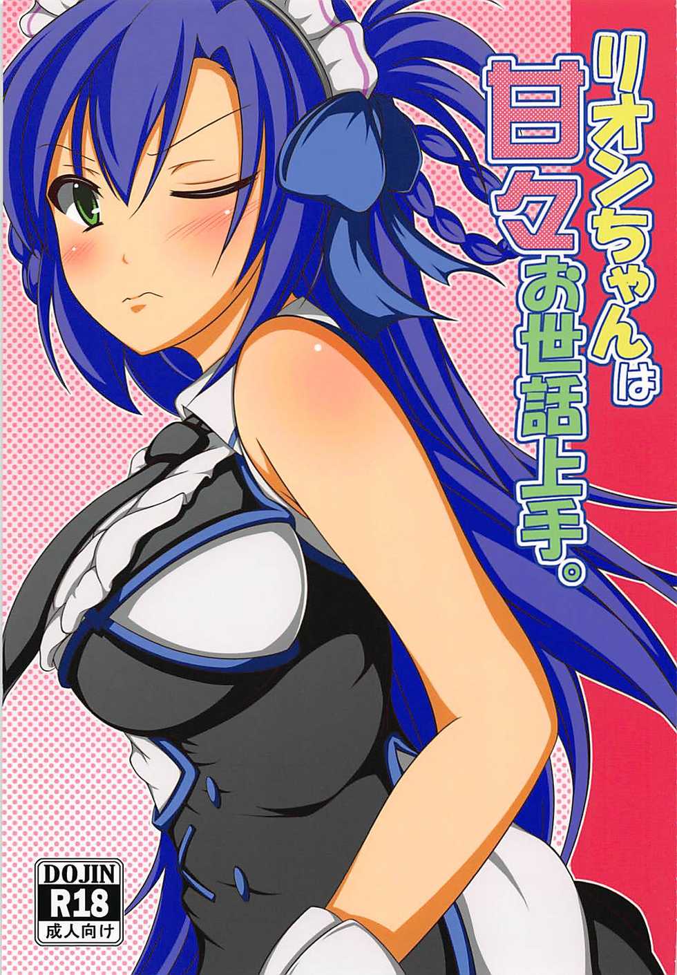 (C91) [Hanaranman (Hazama Shin)] Rion-chan wa Amaama Osewa Jouzu. (Sennen Sensou Aigis) - Page 1