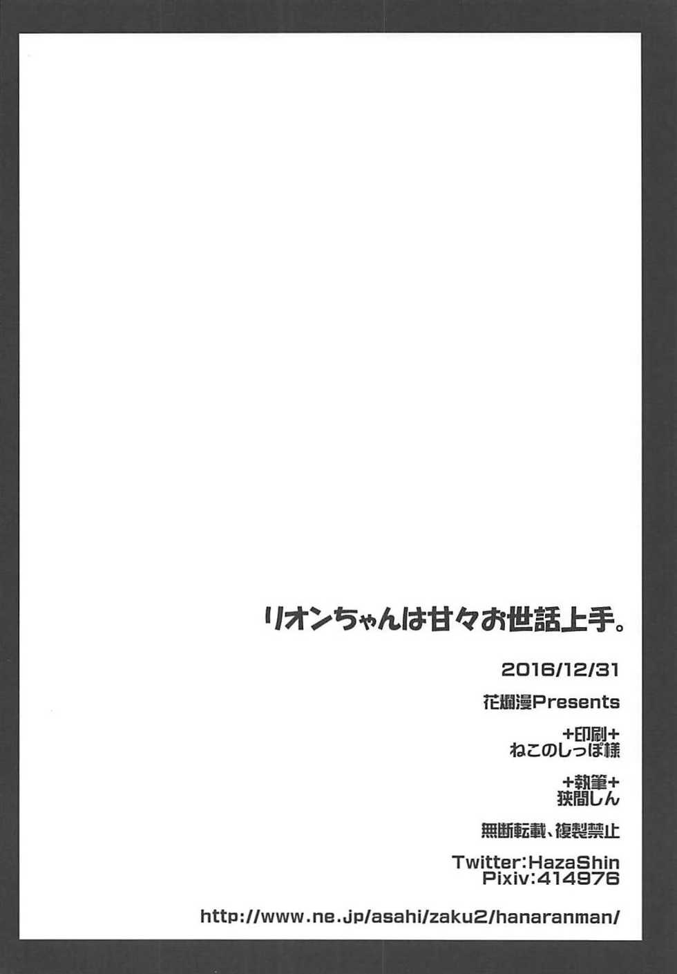 (C91) [Hanaranman (Hazama Shin)] Rion-chan wa Amaama Osewa Jouzu. (Sennen Sensou Aigis) - Page 21