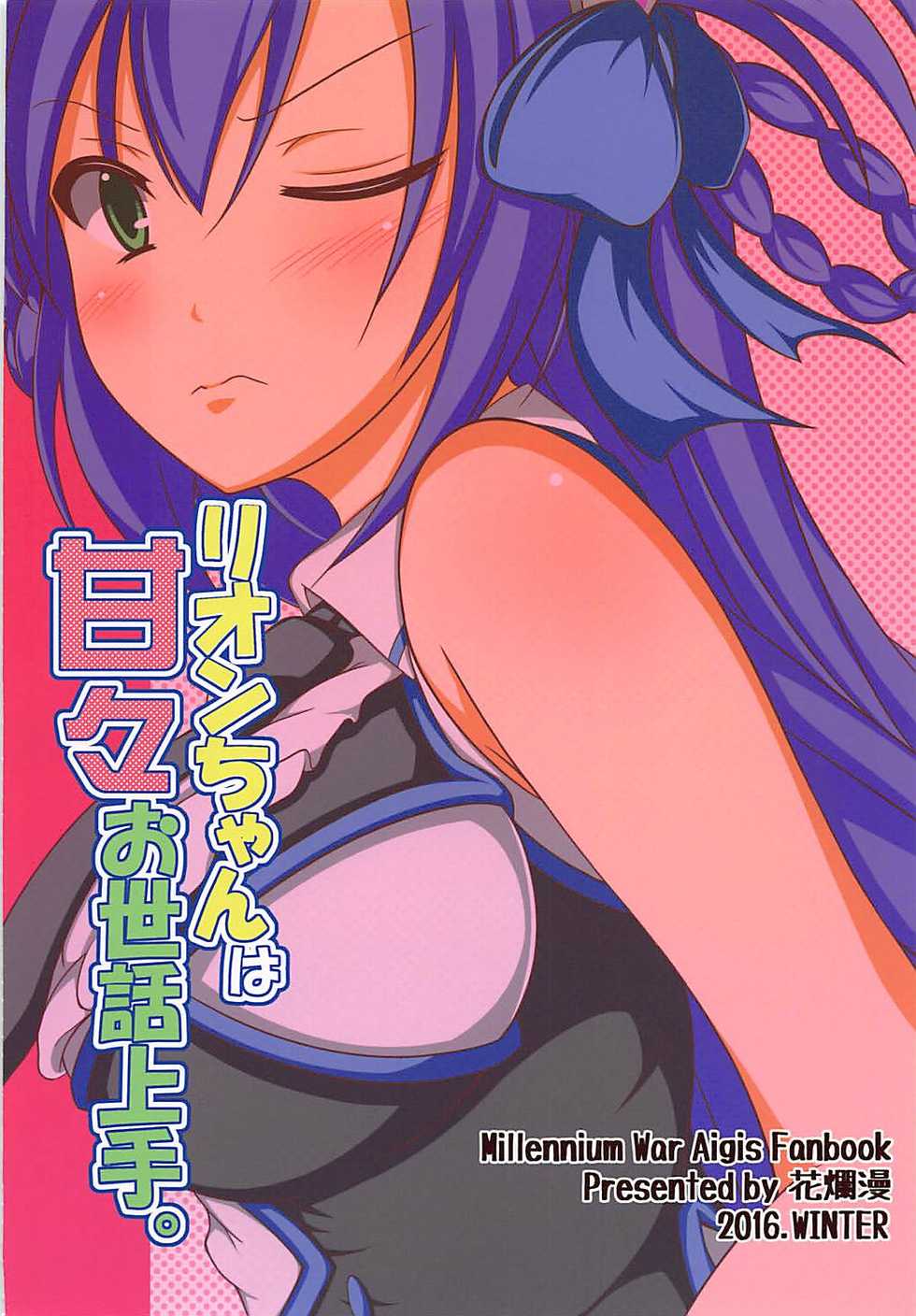 (C91) [Hanaranman (Hazama Shin)] Rion-chan wa Amaama Osewa Jouzu. (Sennen Sensou Aigis) - Page 22