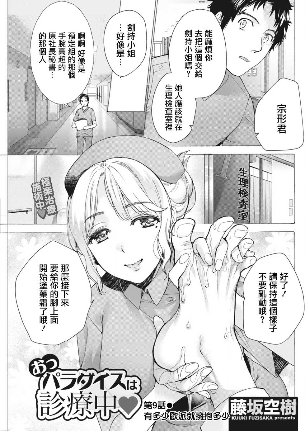 [Fujisaka Kuuki] Opparadise wa Shinryouchu | 欧派天国诊疗中 Ch. 9 (Monthly Vitaman 2018-04) [Chinese] [前线作♂战♀基地] [Digital] - Page 1
