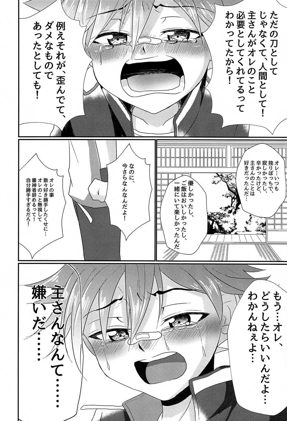 (Chou Senka no Toki 2017) [Peko Renmei (Aquajet Kosuke)] Aizen Kunitoshi shika Inai Honmaru (Touken Ranbu) - Page 29