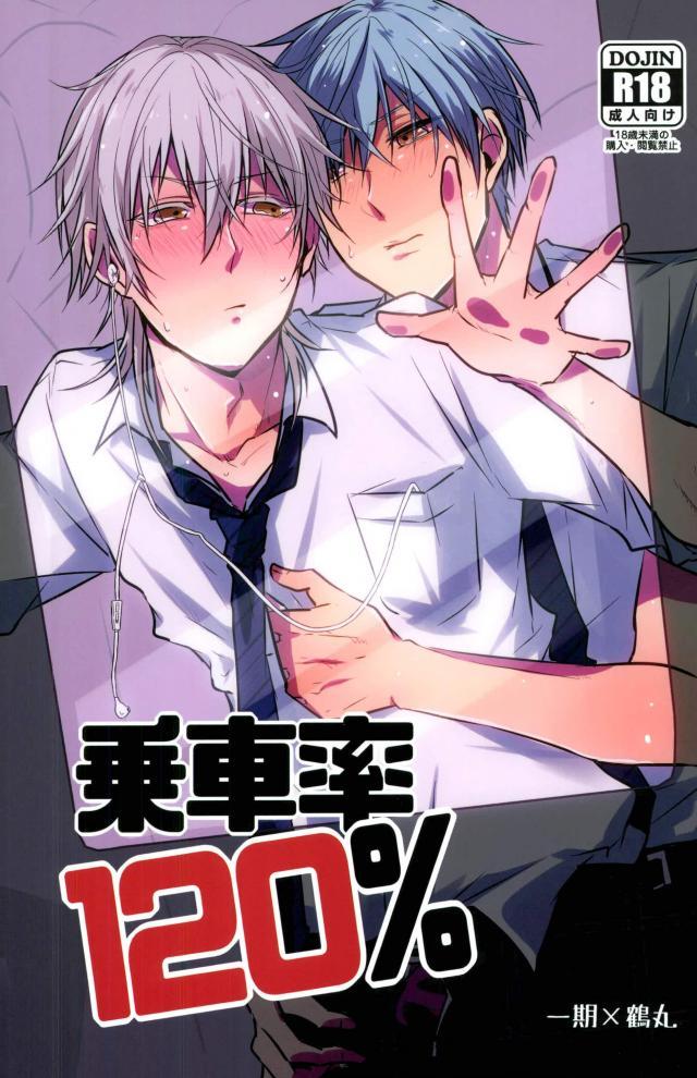 (Chou Senka no Toki Kansai 22) [K.IRY (Tsumugi)] Jousharitsu 120% (Touken Ranbu) - Page 1