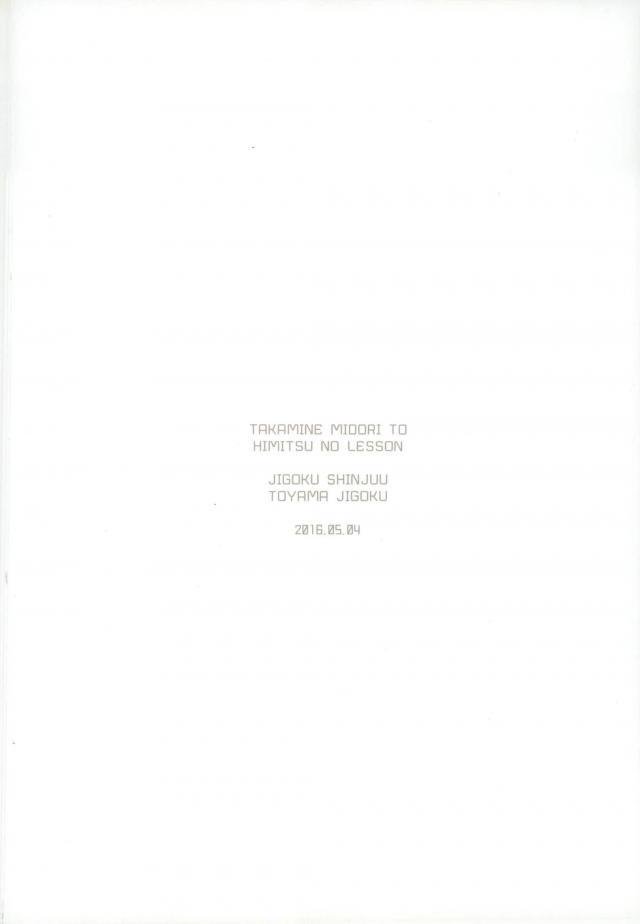(SUPER brilliant days 25) [Jigoku Shinjuu (Toyama Jigoku)] Takamine Midori to Himitsu no Lesson (Ensemble Stars!) - Page 13