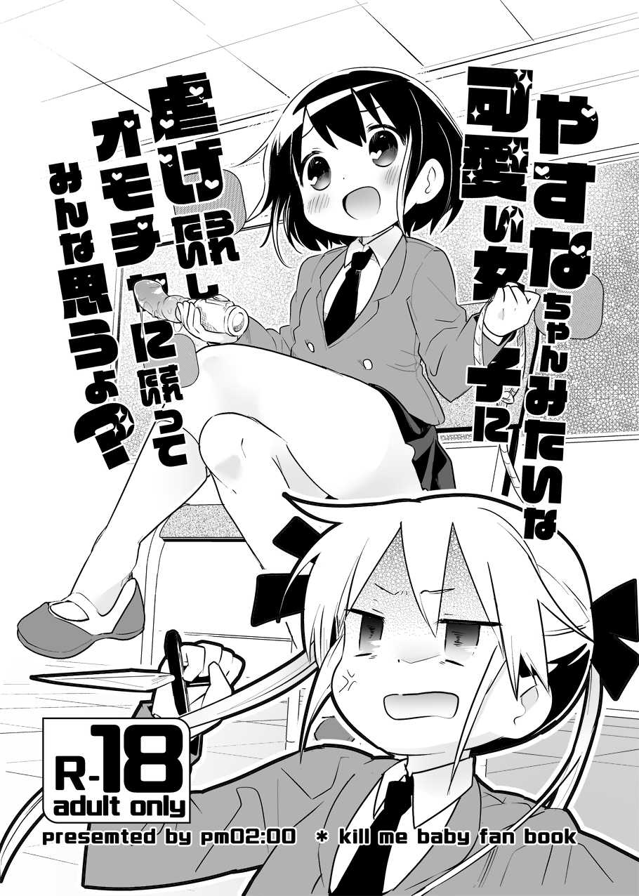 (Kiss Me Baby 5) [pm02:00 (Wakadori Nikomi)] Yasuna-chan Mitai na Kawaii Onnanoko ni Shiitageraretaishi Omocha ni Saretaitte Minna Omou yo? (Kill Me Baby) - Page 1