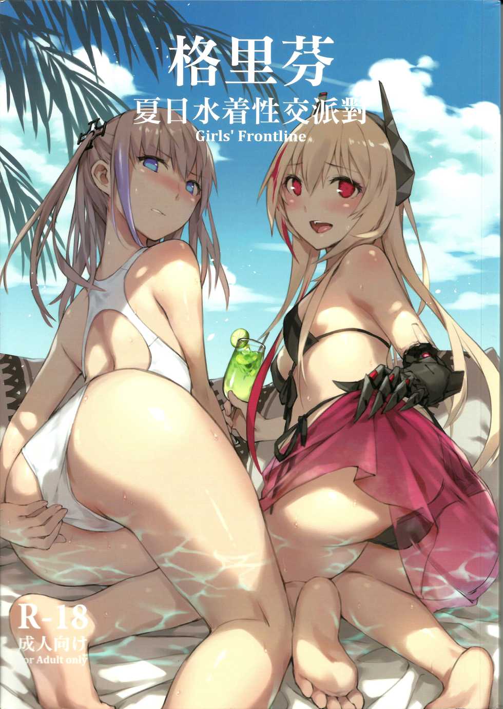 (FF32) [TOMSETTW (ZEN)] Grifon Summer Swimsuit Sex Party (Girl's Frontline) [Chinese] - Page 1