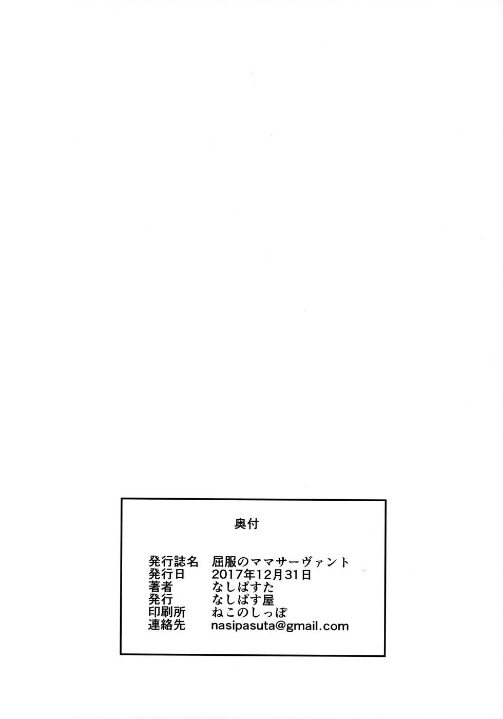 (C93) [Nasi-pasuya (Nasipasuta)] Kuppuku no Mama Servant (Fate/Grand Order) [Chinese] [无毒汉化组] - Page 26