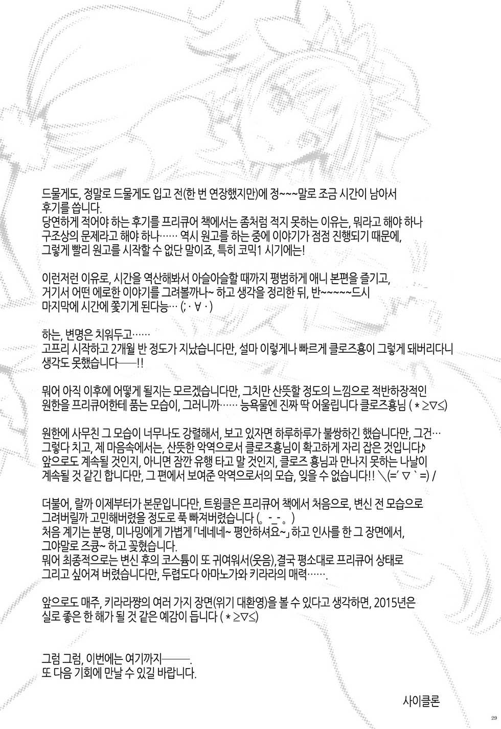 (COMIC1☆9) [Cyclone (Izumi, Reizei)] T-23 OKAKUGO (Go! Princess PreCure) [Korean] [팀 노고치] - Page 28