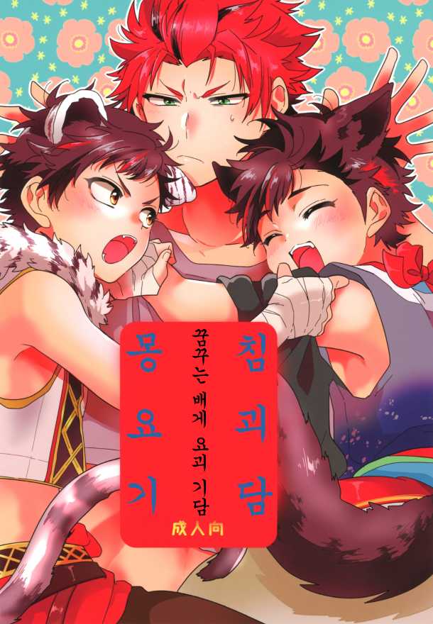 (brilliant days 11) [Se-ri (Gimako)] Yumemakura Yokai Kitan | 몽침 요괴 기담 (Ensemble Stars!) [Korean] - Page 2
