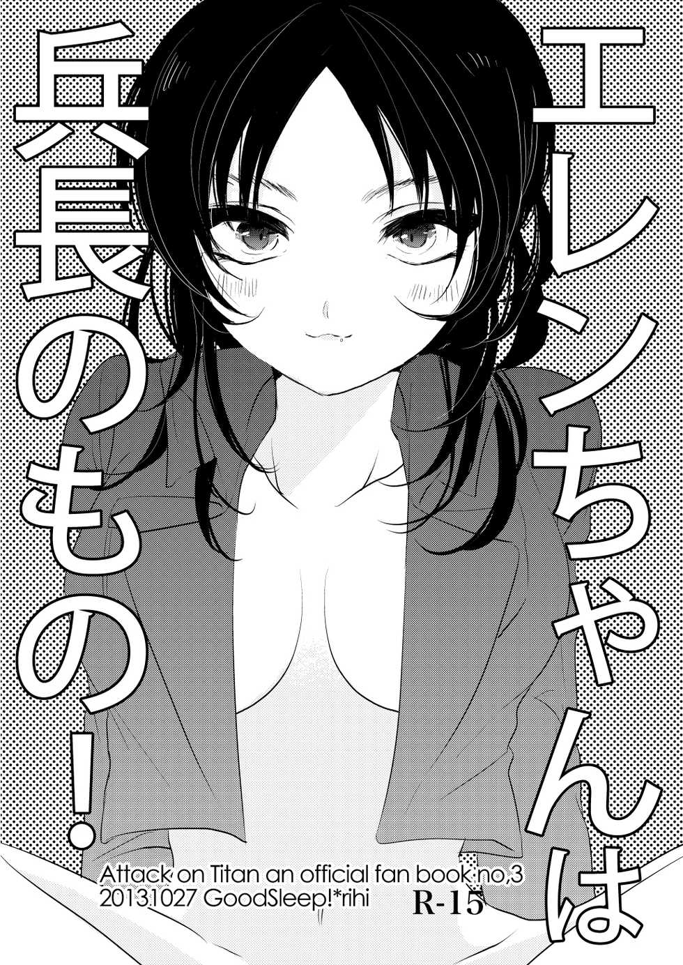 [GoodSleep! (Rihi)] Eren-chan wa Heichou no Mono! (Shingeki no Kyojin) [Digital] - Page 1