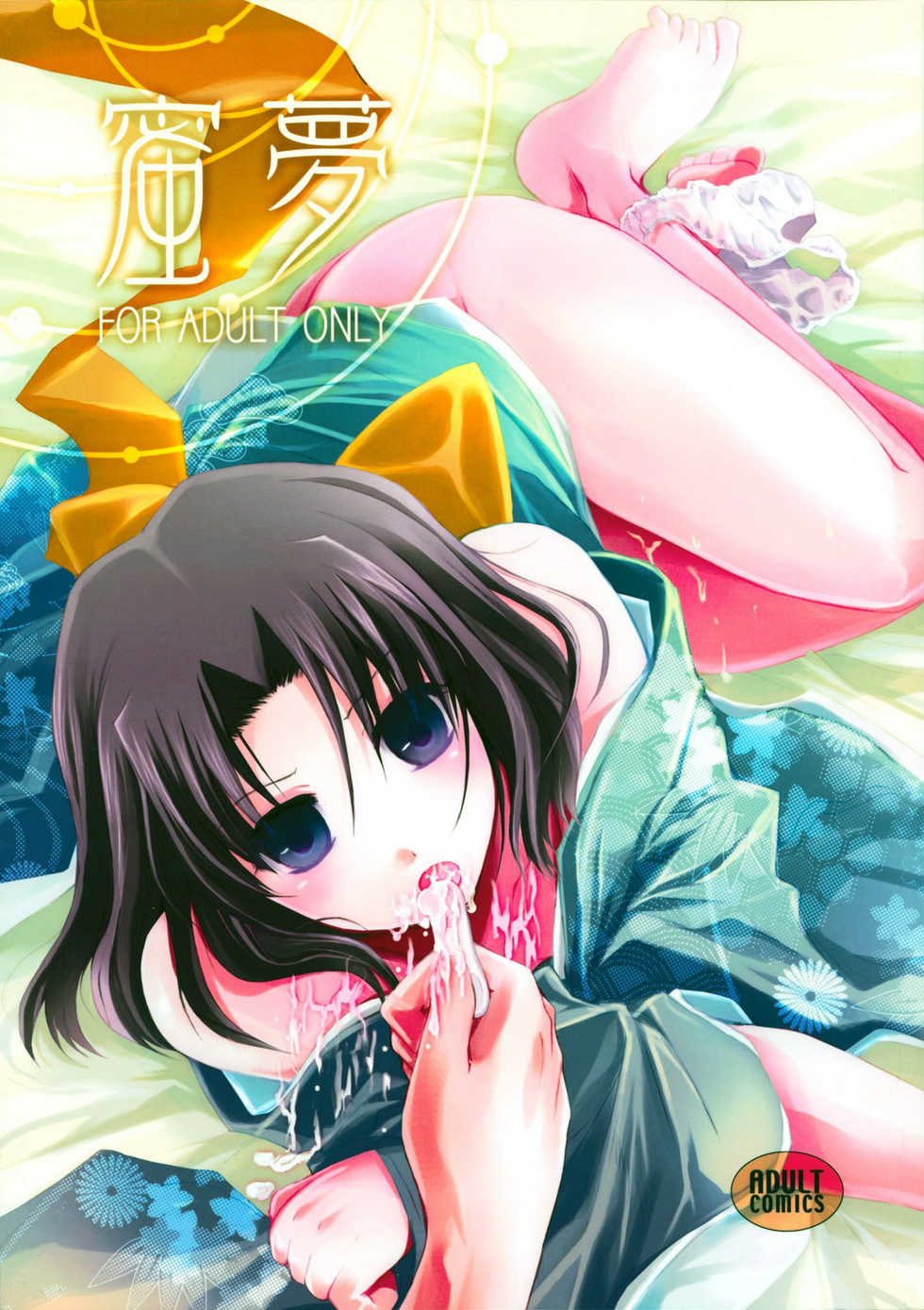 (C75) [Alkaloid (Izumiya Otoha)] Mitsuyume (Kara no Kyoukai) [English] [Hentai-Enishi] - Page 1