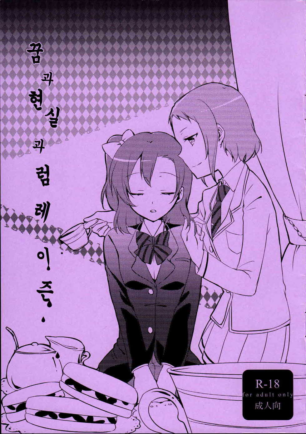 (Makitan!) [Niratama (Sekihara, Hiroto)] Yume to Gen to Rum Raisin | 꿈과 현실과 럼레이즌 (Love Live!) [Korean] - Page 1