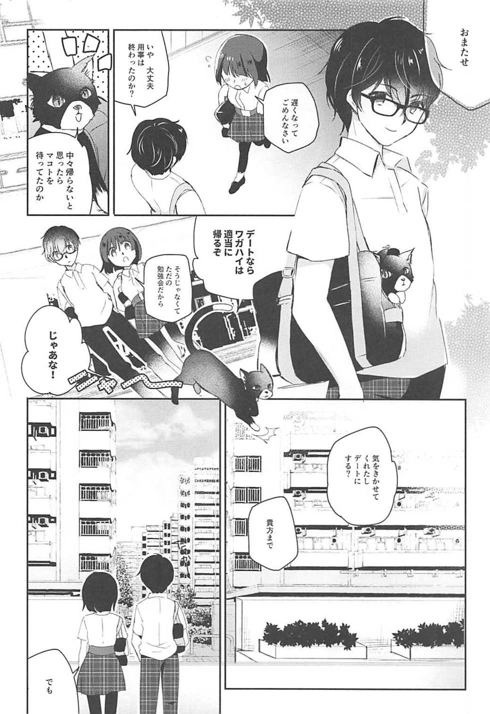 (Another Control 6) [moradolog (Muro)] Anata no Kokoro o Itadaku wa - steal your heart (Persona 5) - Page 4