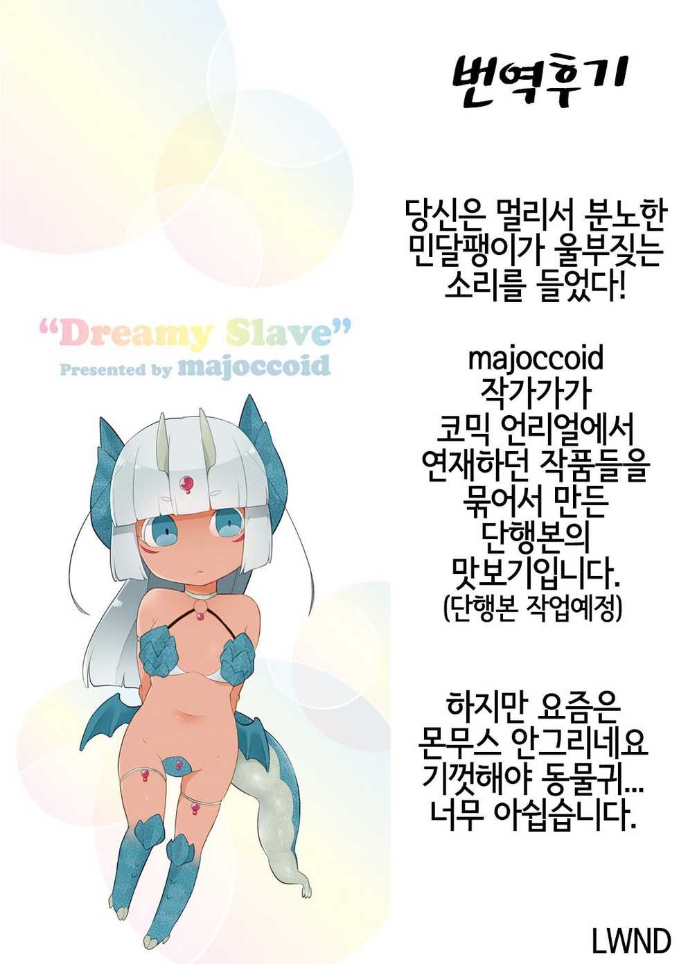 [majoccoid] Meruko no Ongaeshi | 메루코의 보은 (Yumemiru Slave) [Korean] [LWND] [Digital] - Page 17