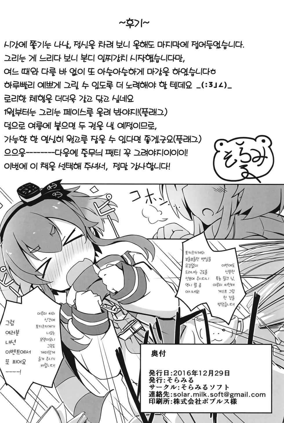 (C91) [Solar Milk Soft (Solar Milk)] Tsui, Tokitsukaze o Netocchaimashita!! (Kantai Collection -KanColle-) [Korean] - Page 21