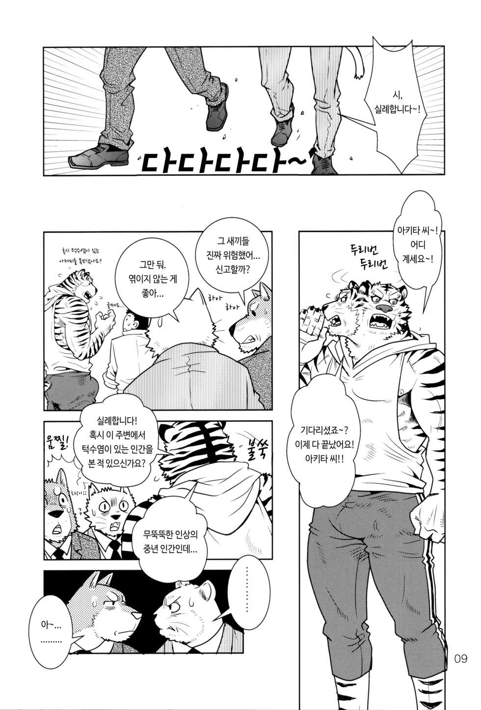 (Kemoket TRC) [Masamune Kokichi (Matsuzaki Tsukasa)] Rinjin Trouble 3 [Korean] - Page 8