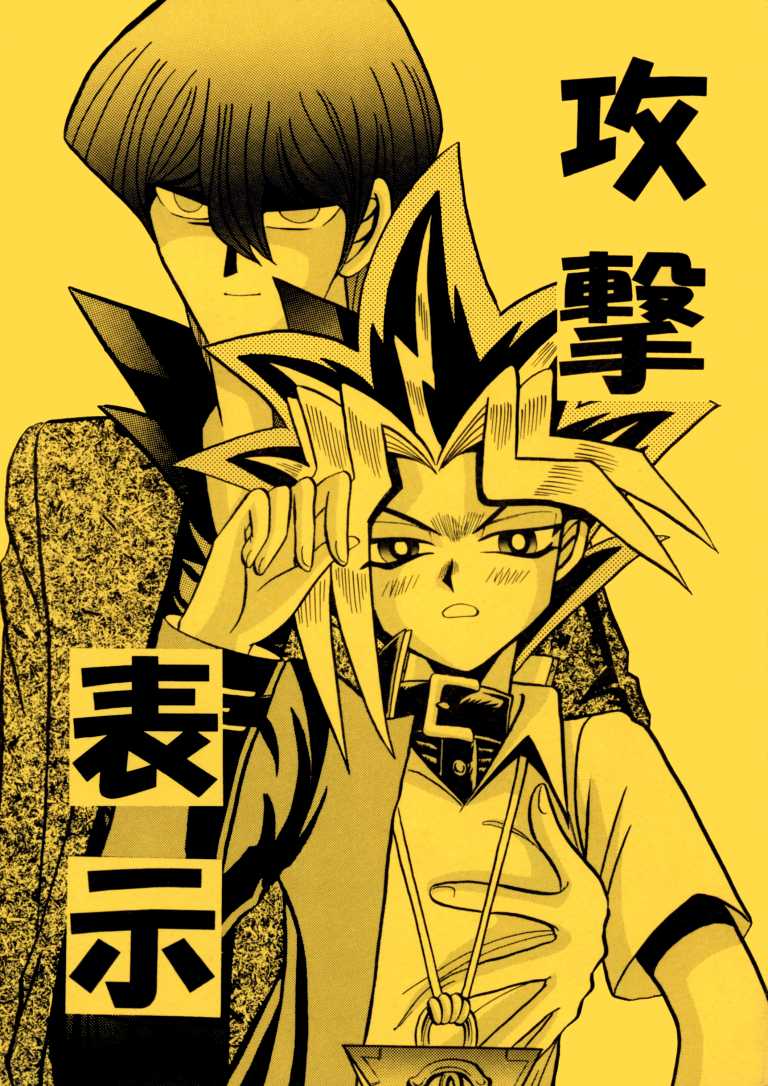 [Meikyuu Koubou (Cream Creap, Ishizakakouji Kiyomi)] Kougeki Hyouji | ATTACK POSITION (Yu-Gi-Oh!) [English] - Page 1