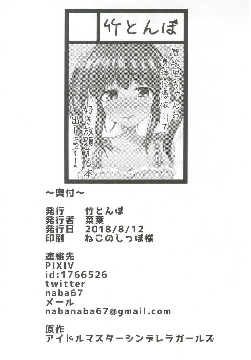 [Taketombo (Naba)] Chieri-chan ni Hyoui Shite H Suru Hon (THE IDOLM@STER CINDERELLA GIRLS) - Page 21