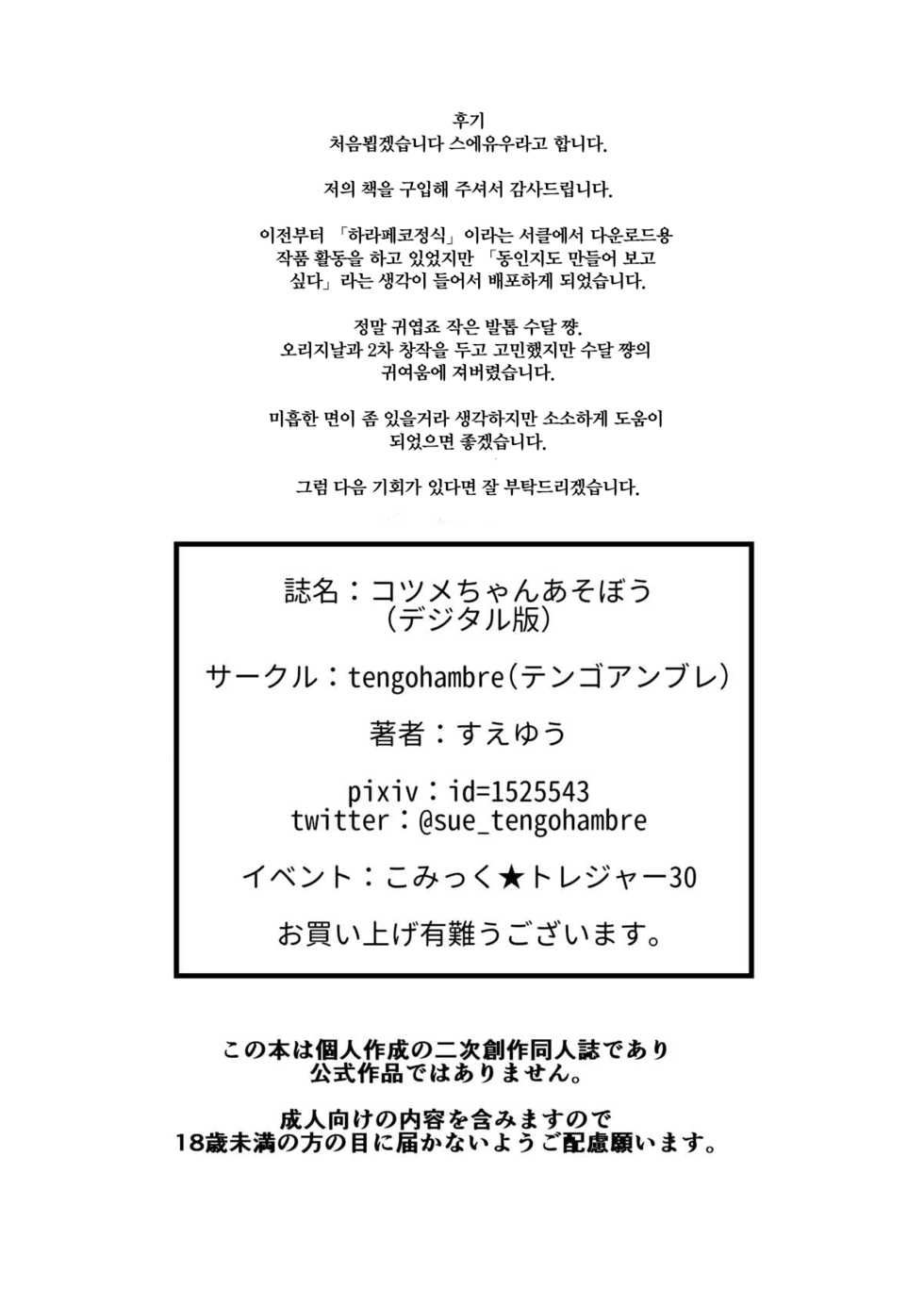 [tengohambre (Sueyuu)] Kotsume-chan Asobou | 작은발톱짱 놀자 (Kemono Friends) [Korean] [Digital] - Page 25