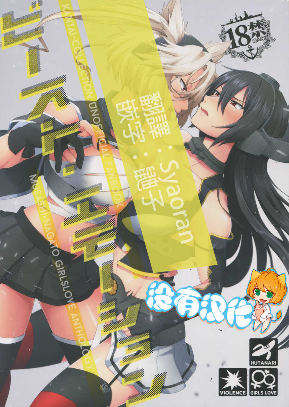(Gunreibu Shuho & Houraigekisen Yo-i! Goudou Enshuu 3Senme) [Ikechika (Ikeshita Maue)] Musashi x Nagato Anthology 「Beast Emotion」 (Kantai Collection -KanColle-)  [Chinese] [沒有漢化] - Page 1
